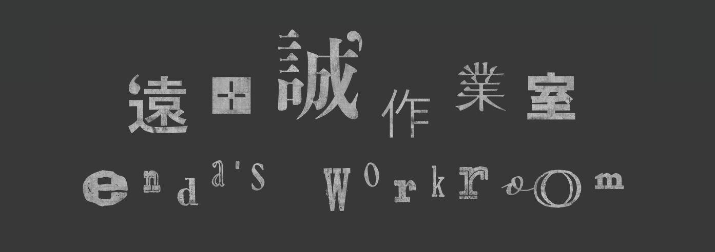 遠田誠 作業室 enda's workroom
